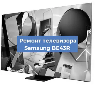 Замена инвертора на телевизоре Samsung BE43R в Новосибирске